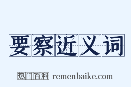 要察近义词是什么意思的图片